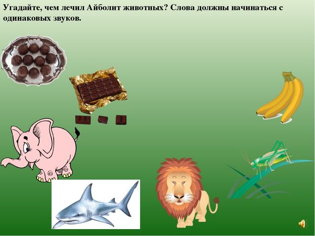 Презентация на тему "Игры со звуками"