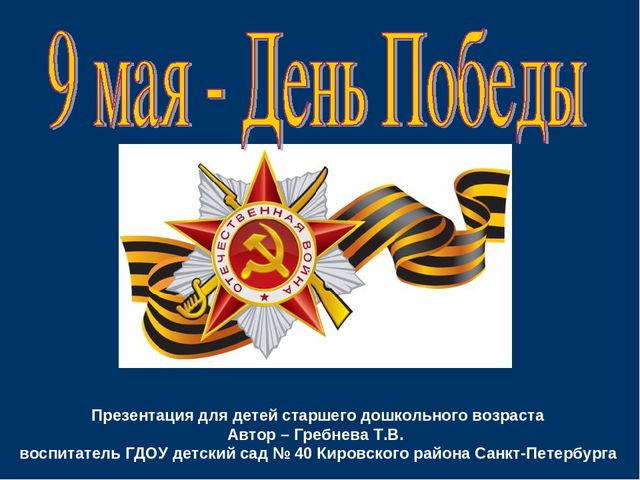 Видео презентация к Дню Победы.