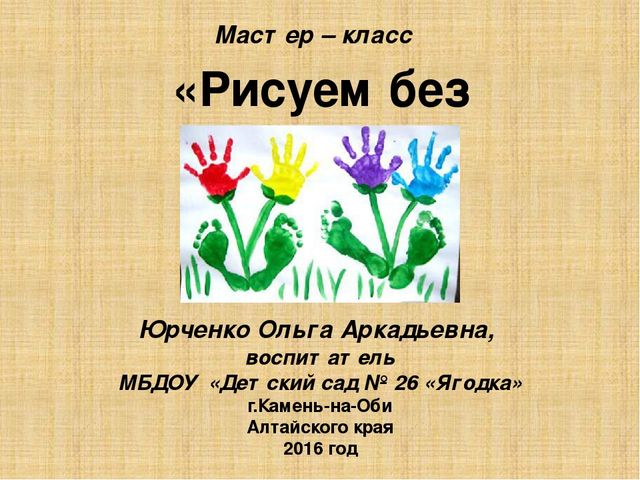 Презентация "Рисуем без кисточки"(нетрадиционные техники рисования)