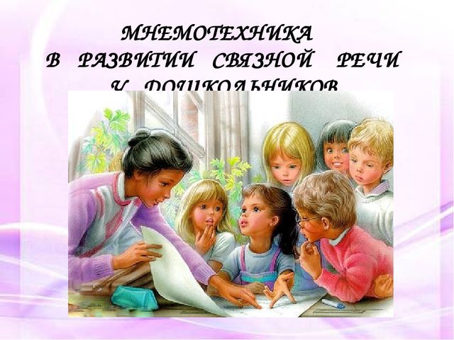 Презентация на тему: "МНЕМОТЕХНИКА В РАЗВИТИИ СВЯЗНОЙ РЕЧИ У ДОШКОЛЬНИКОВ"