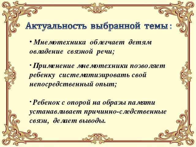 Презентация на тему: "МНЕМОТЕХНИКА В РАЗВИТИИ СВЯЗНОЙ РЕЧИ У ДОШКОЛЬНИКОВ"