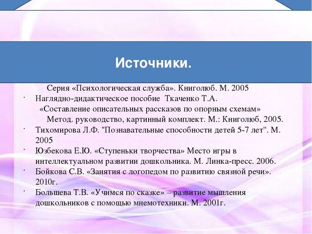 Презентация на тему: "МНЕМОТЕХНИКА В РАЗВИТИИ СВЯЗНОЙ РЕЧИ У ДОШКОЛЬНИКОВ"