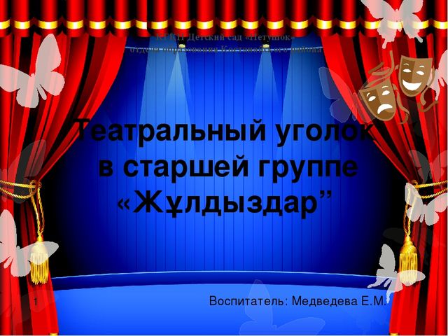 Презентация уголка "Играем в театр" в старшей группе детского сада