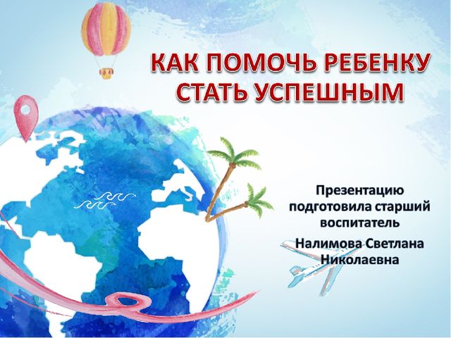 Презентация для родителей "Как достичь успеха"
