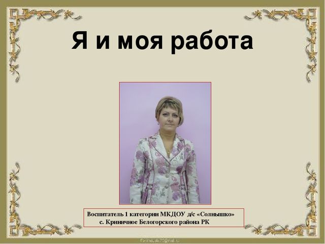 Презентация по теме "Я и моя работа".
