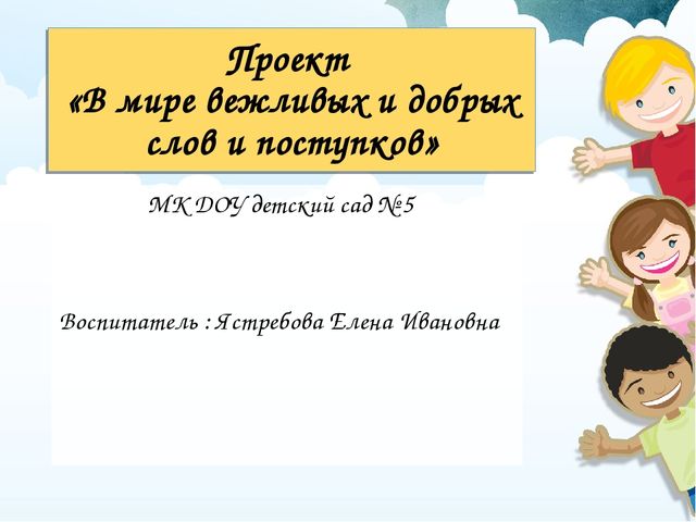 Проект "В мире вежливых и добрых слов и поступков"
