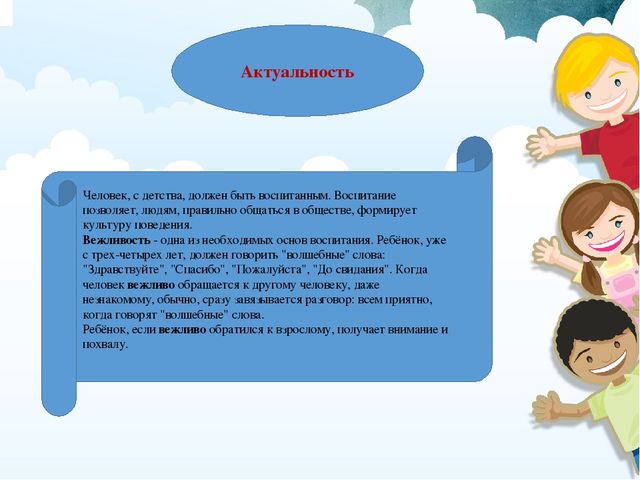 Проект "В мире вежливых и добрых слов и поступков"