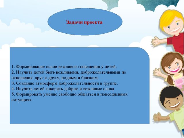 Проект "В мире вежливых и добрых слов и поступков"