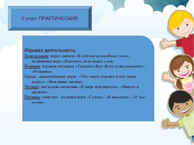 Проект "В мире вежливых и добрых слов и поступков"