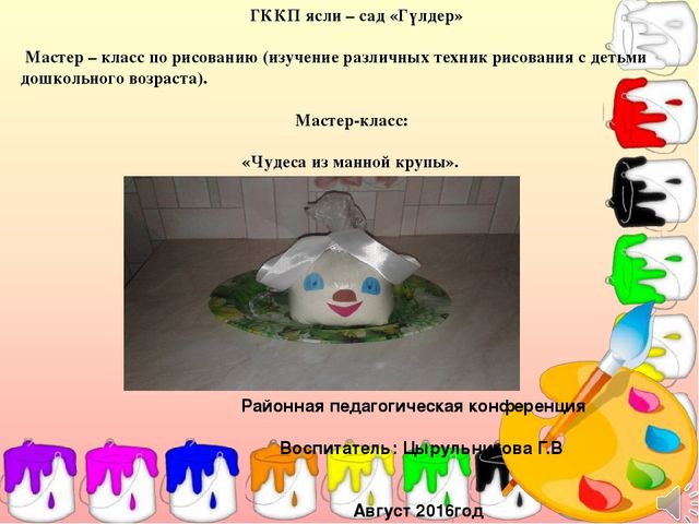 Презентация Мастер – класс по рисованию (изучение различных техник рисования с детьми дошкольного возраста).