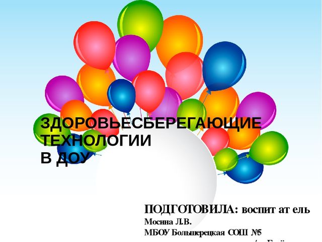 Презентация "Здоровьесберегающие технологии в ДОУ"