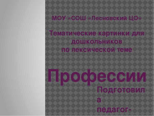 Тематические картинки по лексической теме: "ПРОФЕССИИ". (дошкольники)