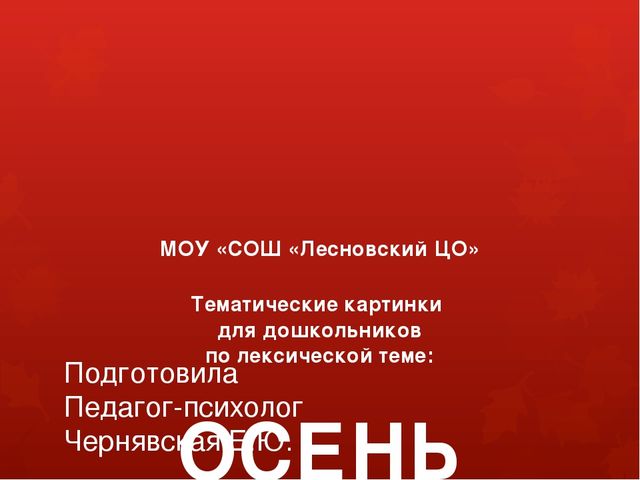 Тематические картинки по лексической теме: "ОСЕНЬ". (дошкольники)