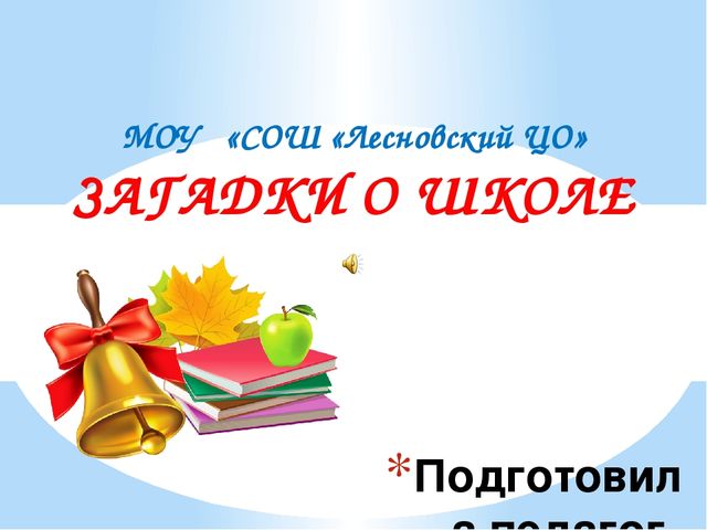 Интерактивная игра: "Загадки про школу"(старшие дошкольники)