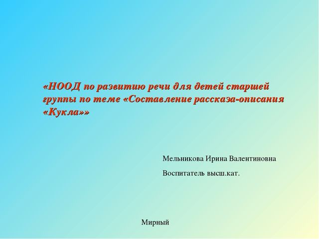 Презентация к конспекту по развитию речи "Составление описательного рассказа"