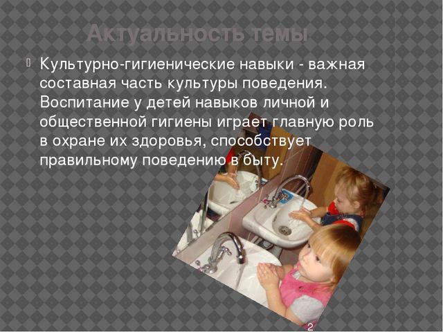 Презентация по теме: «Формирование культурно-гигиенических навыков у детей раннего дошкольного возраста»