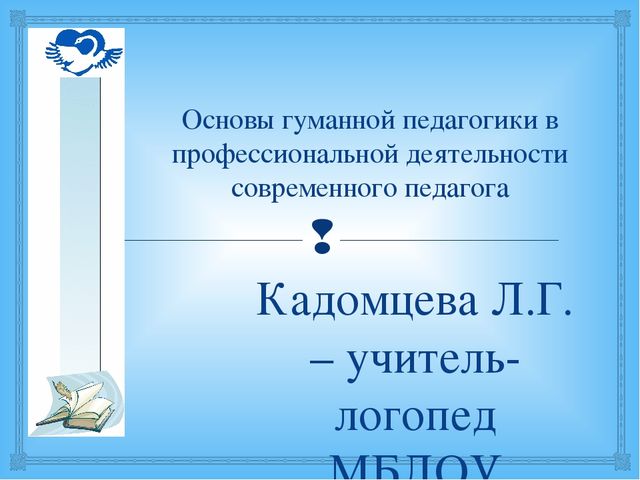 Презентация на тему: "Основы гуманной педагогики в профессиональной деятельности современного педагога"