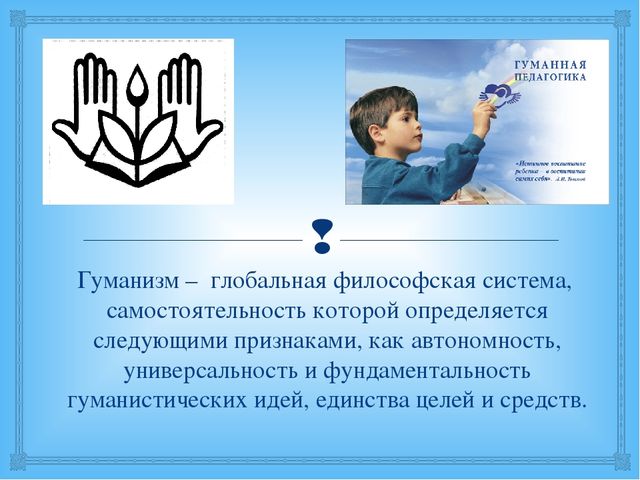 Презентация на тему: "Основы гуманной педагогики в профессиональной деятельности современного педагога"
