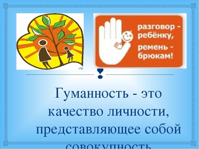 Презентация на тему: "Основы гуманной педагогики в профессиональной деятельности современного педагога"