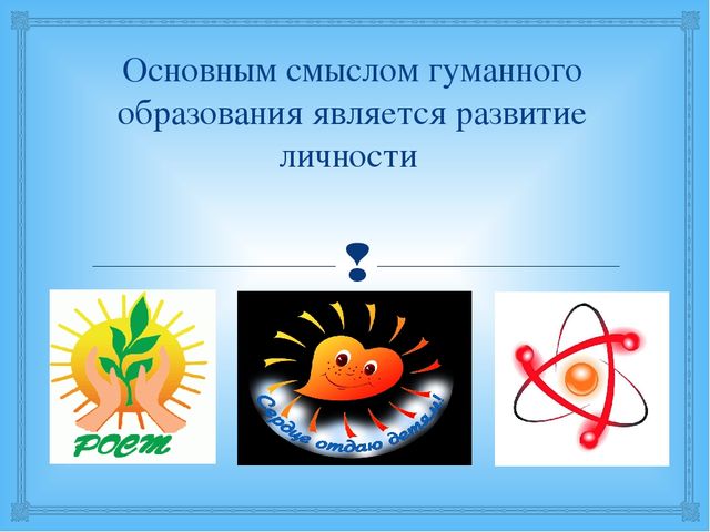 Презентация на тему: "Основы гуманной педагогики в профессиональной деятельности современного педагога"