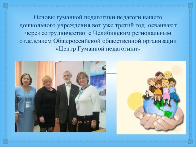 Презентация на тему: "Основы гуманной педагогики в профессиональной деятельности современного педагога"