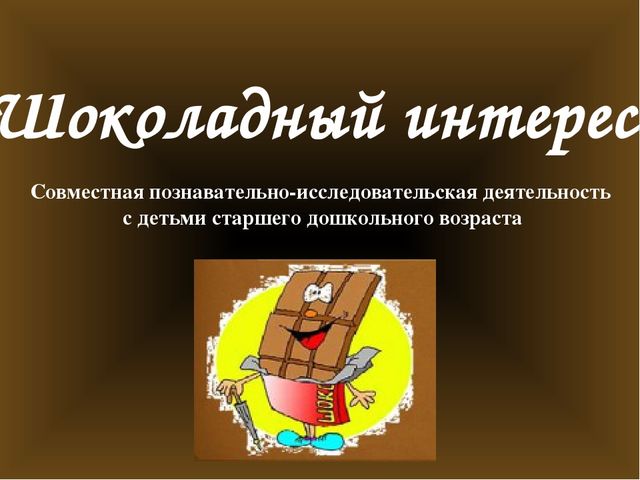 Презентация к НОД в подготовительной группе "Шоколадный интерес"
