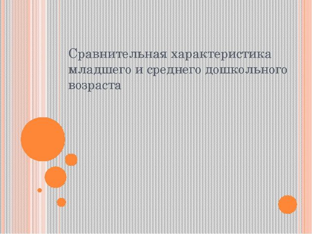 Презентация к родительскому собранию по теме "Сравнительная характеристика младшего и среднего дошкольного возраста"