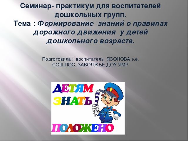 СЕМИНАР-ПРАКТИКУМ ДЛЯ ПЕДАГОГОВ ДОШКОЛЬНИКОВ ПО ОБУЧЕНИЮ ДЕТЕЙ ПРАВИЛАМ БЕЗОПАСНОСТИ НА ДОРОГЕ