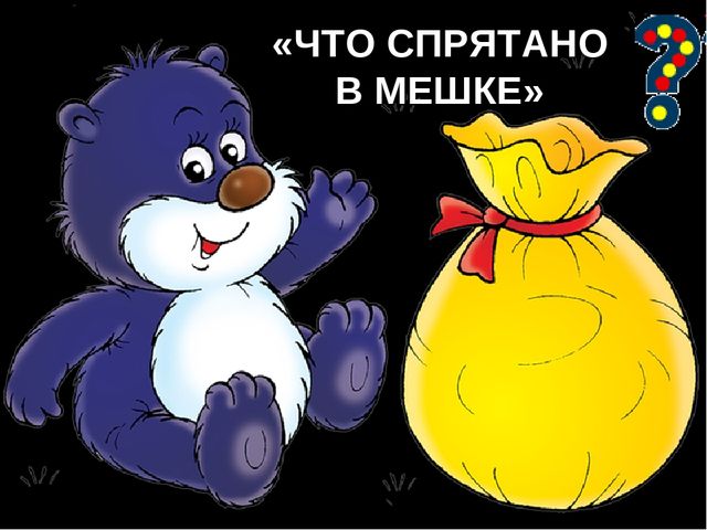 Музыкальная викторина для детей в средней группе "Что в мешке"