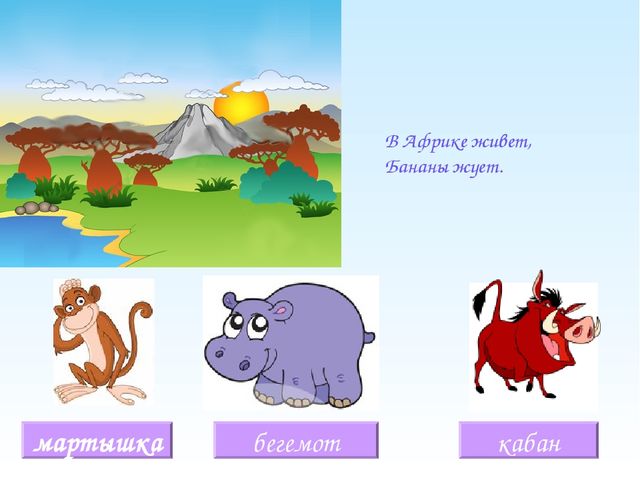 Интеллектуальная игра для дошколят "Загадки про животных"