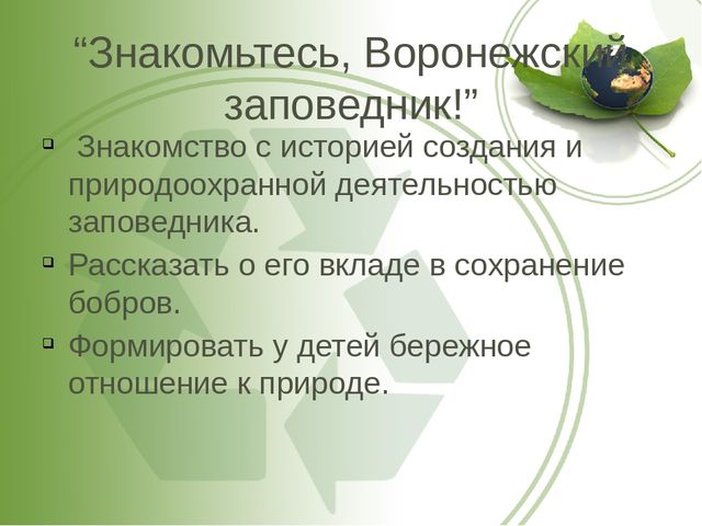 Презентация о Воронежском заповеднике
