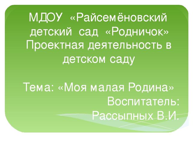Презентация "Моя малая Родина - д. Райсеменовское"