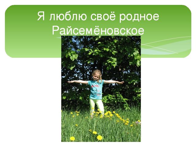 Презентация "Моя малая Родина - д. Райсеменовское"