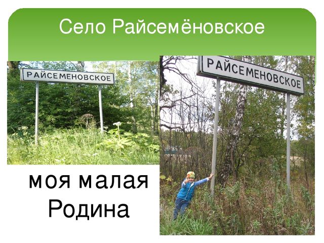 Презентация "Моя малая Родина - д. Райсеменовское"