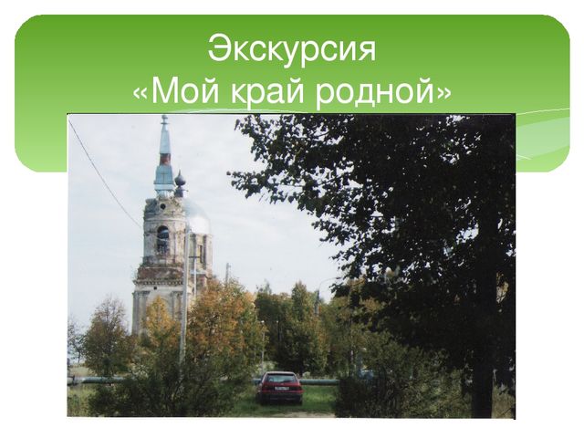 Презентация "Моя малая Родина - д. Райсеменовское"