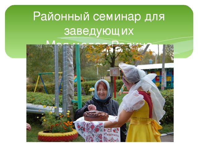 Презентация "Моя малая Родина - д. Райсеменовское"