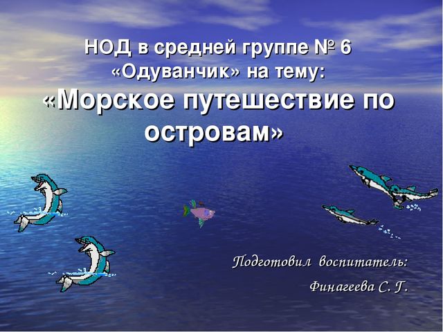 Презентация НОД на тему: "Путешествие по островам"