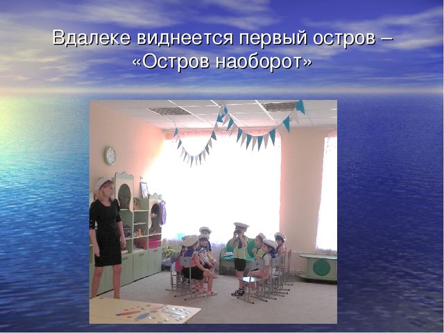 Презентация НОД на тему: "Путешествие по островам"