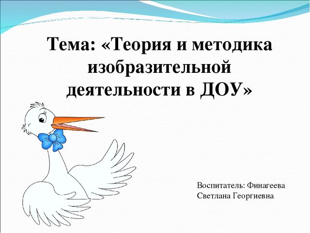 Презентация на тему: "Теория и методика изобразительной деятельности в ДОУ"