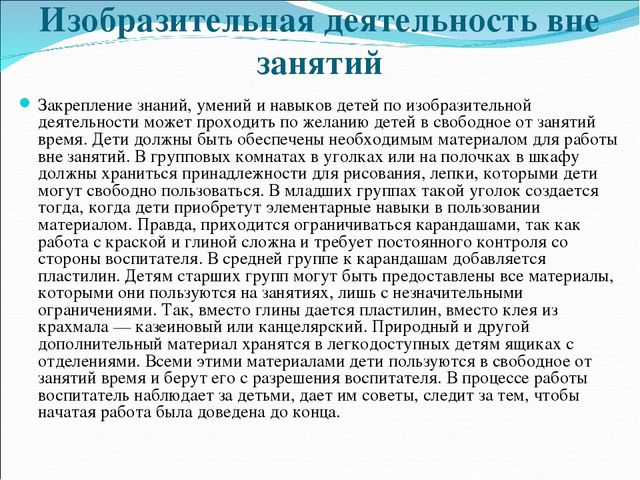 Деятельность вне. Изобразительная деятельность вне занятий в детском саду. Изобразительная деятельность вне занятий обязательна для всех. Изобразительная активность. Дея\тельность вне занятий ДОУ.