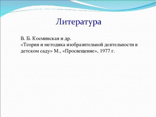 Презентация на тему: "Теория и методика изобразительной деятельности в ДОУ"