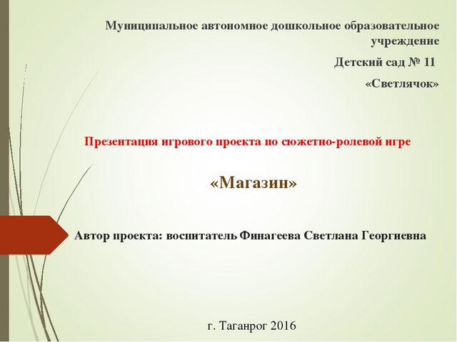 Презентация по сюжетно-ролевой игре "Магазин" в средней группе
