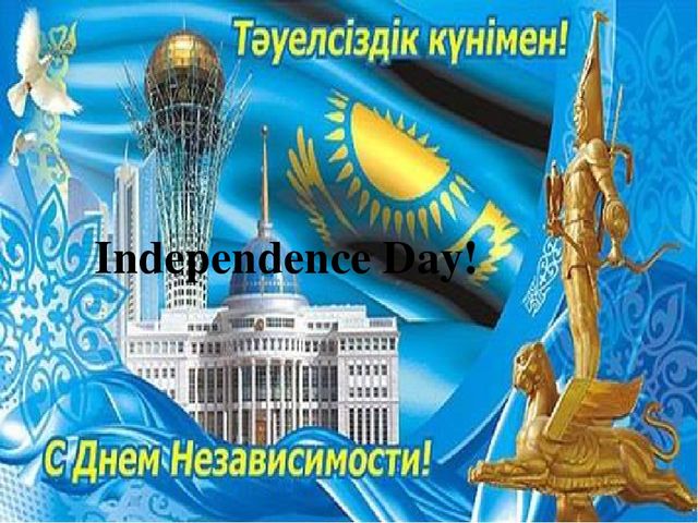 Презентация к 25 летию Независимости Республики Казахстан