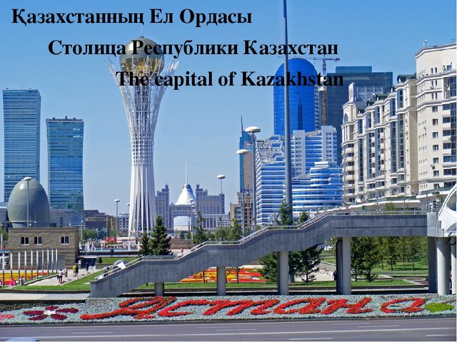 Презентация к 25 летию Независимости Республики Казахстан