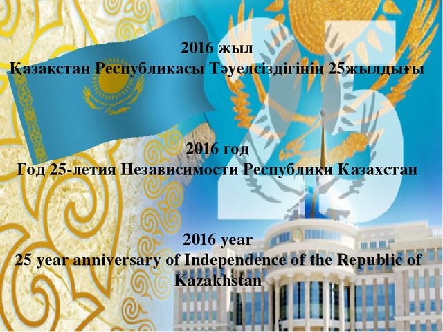 Презентация к 25 летию Независимости Республики Казахстан