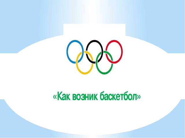Презентация по физической культуре "История возникновения игры баскетбол"