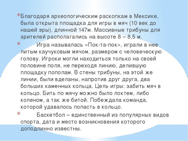 Презентация по физической культуре "История возникновения игры баскетбол"