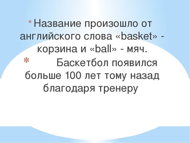 Презентация по физической культуре "История возникновения игры баскетбол"
