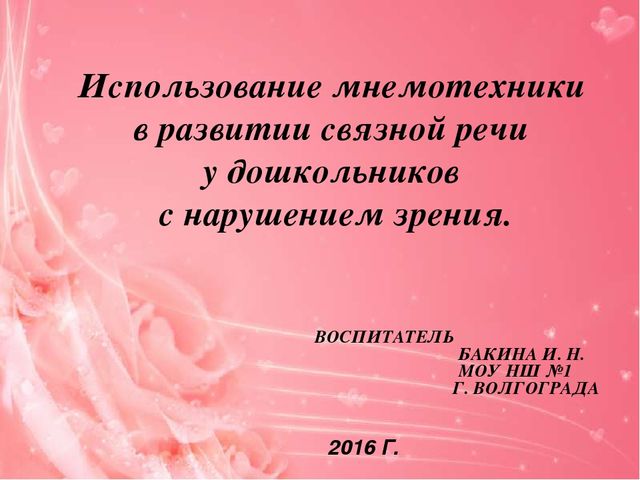 Презентация "Использование мнемотехники в развитии связной речи у дошкольников с нарушением зрения"