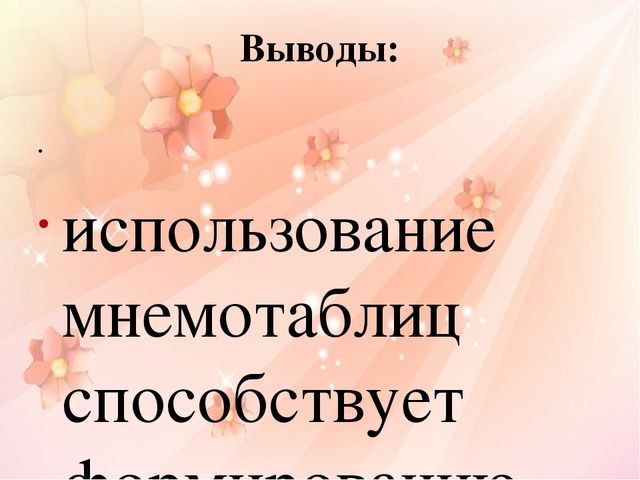 Презентация "Использование мнемотехники в развитии связной речи у дошкольников с нарушением зрения"